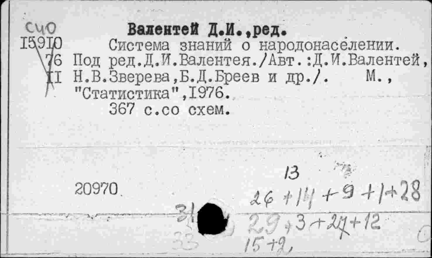 ﻿Валентей Д.И.,ред.
Система знаний о народонаселении.
Под ред.Д.И.Валентен./Авт.:Д.И.Валентей, Н.В.Зверева,Б.Д.Бреев и др./. М., ’’Статистика” ,1976.
367 с.со схем.